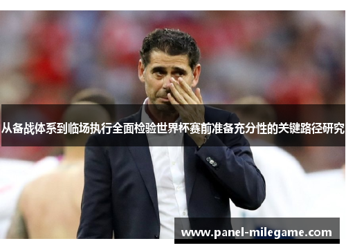 从备战体系到临场执行全面检验世界杯赛前准备充分性的关键路径研究 从备战体系到临场执行全面检验世界杯赛前准备充分性的关键路径研究