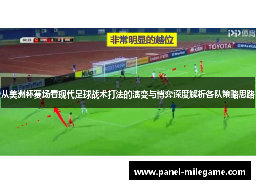 从美洲杯赛场看现代足球战术打法的演变与博弈深度解析各队策略思路