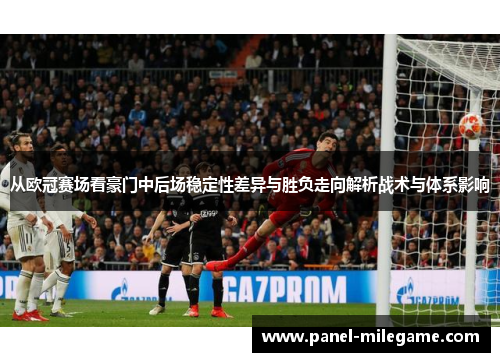 从欧冠赛场看豪门中后场稳定性差异与胜负走向解析战术与体系影响