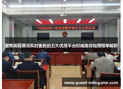 聚焦英超赛况实时更新的五大优质平台权威推荐指南榜单解析 聚焦英超赛况实时更新的五大优质平台权威推荐指南榜单解析