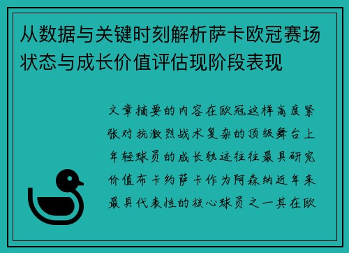 从数据与关键时刻解析萨卡欧冠赛场状态与成长价值评估现阶段表现