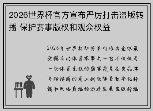 2026世界杯官方宣布严厉打击盗版转播 保护赛事版权和观众权益 2026世界杯官方宣布严厉打击盗版转播 保护赛事版权和观众权益