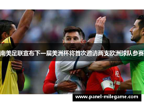 南美足联宣布下一届美洲杯将首次邀请两支欧洲球队参赛
