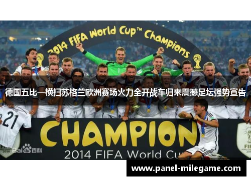 德国五比一横扫苏格兰欧洲赛场火力全开战车归来震撼足坛强势宣告