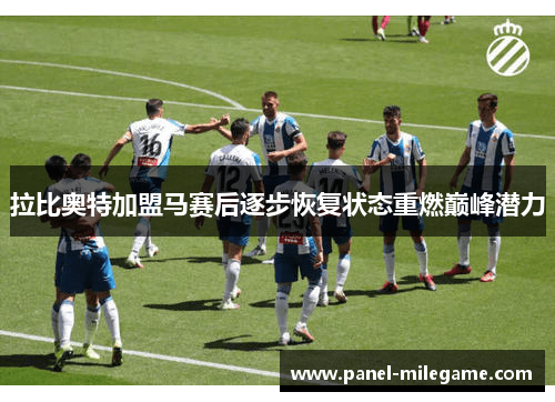 拉比奥特加盟马赛后逐步恢复状态重燃巅峰潜力