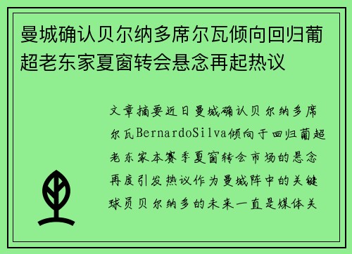 曼城确认贝尔纳多席尔瓦倾向回归葡超老东家夏窗转会悬念再起热议