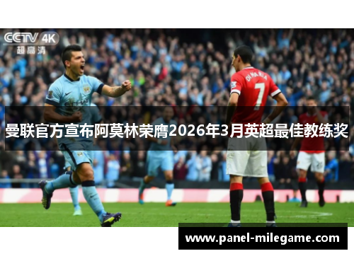 曼联官方宣布阿莫林荣膺2026年3月英超最佳教练奖