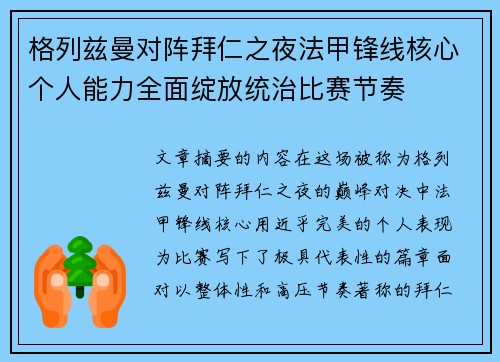 格列兹曼对阵拜仁之夜法甲锋线核心个人能力全面绽放统治比赛节奏
