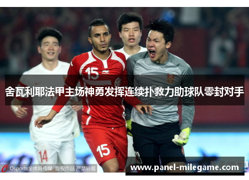 舍瓦利耶法甲主场神勇发挥连续扑救力助球队零封对手 舍瓦利耶法甲主场神勇发挥连续扑救力助球队零封对手