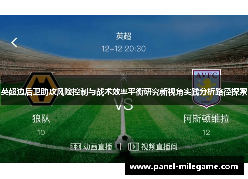 英超边后卫助攻风险控制与战术效率平衡研究新视角实践分析路径探索 英超边后卫助攻风险控制与战术效率平衡研究新视角实践分析路径探索