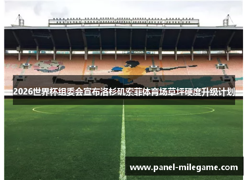 2026世界杯组委会宣布洛杉矶索菲体育场草坪硬度升级计划