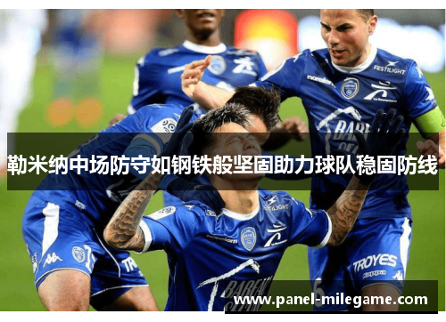 勒米纳中场防守如钢铁般坚固助力球队稳固防线