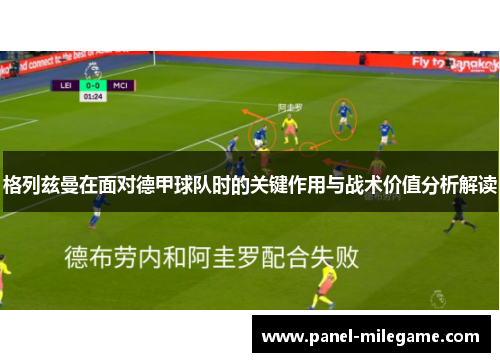 格列兹曼在面对德甲球队时的关键作用与战术价值分析解读