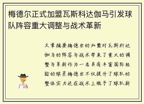 梅德尔正式加盟瓦斯科达伽马引发球队阵容重大调整与战术革新