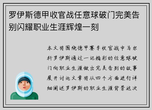 罗伊斯德甲收官战任意球破门完美告别闪耀职业生涯辉煌一刻