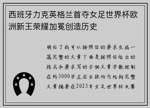 西班牙力克英格兰首夺女足世界杯欧洲新王荣耀加冕创造历史