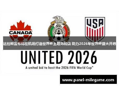 达拉斯宣布将在机场打造世界杯主题免税店 助力2026年世界杯盛大开启 达拉斯宣布将在机场打造世界杯主题免税店 助力2026年世界杯盛大开启