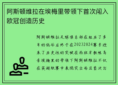 阿斯顿维拉在埃梅里带领下首次闯入欧冠创造历史