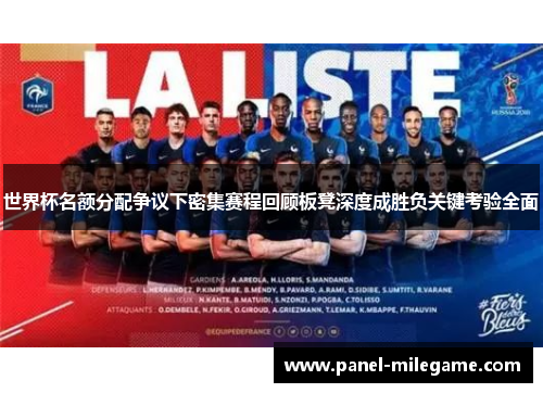 世界杯名额分配争议下密集赛程回顾板凳深度成胜负关键考验全面