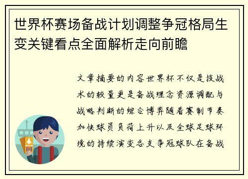 世界杯赛场备战计划调整争冠格局生变关键看点全面解析走向前瞻