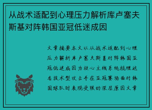 从战术适配到心理压力解析库卢塞夫斯基对阵韩国亚冠低迷成因 从战术适配到心理压力解析库卢塞夫斯基对阵韩国亚冠低迷成因