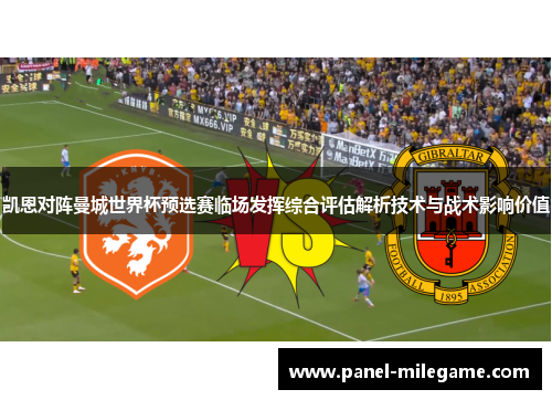 凯恩对阵曼城世界杯预选赛临场发挥综合评估解析技术与战术影响价值