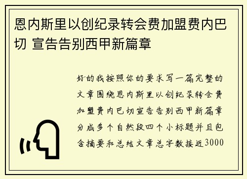 恩内斯里以创纪录转会费加盟费内巴切 宣告告别西甲新篇章