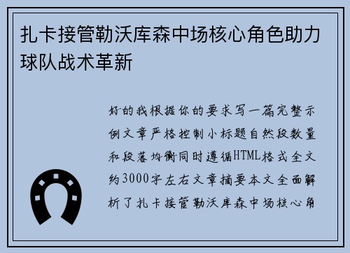 扎卡接管勒沃库森中场核心角色助力球队战术革新
