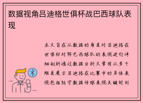 数据视角吕迪格世俱杯战巴西球队表现