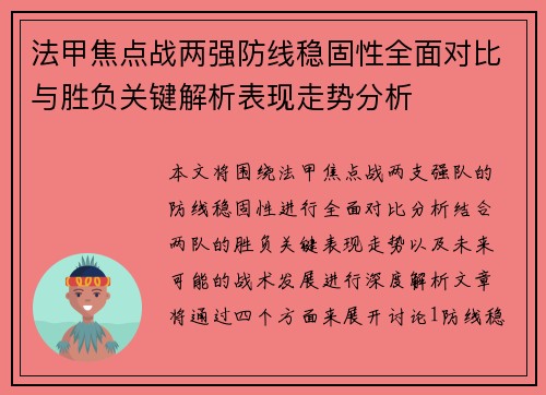法甲焦点战两强防线稳固性全面对比与胜负关键解析表现走势分析