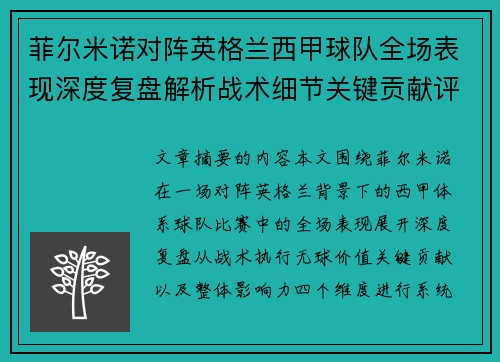 菲尔米诺对阵英格兰西甲球队全场表现深度复盘解析战术细节关键贡献评估 菲尔米诺对阵英格兰西甲球队全场表现深度复盘解析战术细节关键贡献评估
