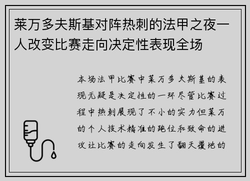 莱万多夫斯基对阵热刺的法甲之夜一人改变比赛走向决定性表现全场 莱万多夫斯基对阵热刺的法甲之夜一人改变比赛走向决定性表现全场
