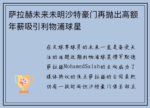 萨拉赫未来未明沙特豪门再抛出高额年薪吸引利物浦球星 萨拉赫未来未明沙特豪门再抛出高额年薪吸引利物浦球星