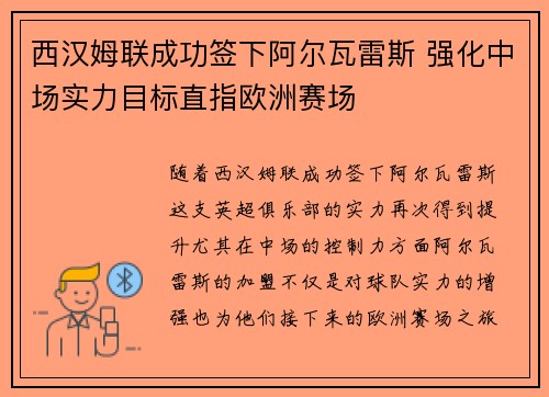 西汉姆联成功签下阿尔瓦雷斯 强化中场实力目标直指欧洲赛场 西汉姆联成功签下阿尔瓦雷斯 强化中场实力目标直指欧洲赛场