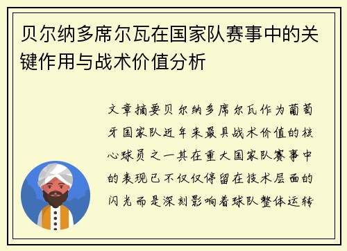 贝尔纳多席尔瓦在国家队赛事中的关键作用与战术价值分析 贝尔纳多席尔瓦在国家队赛事中的关键作用与战术价值分析