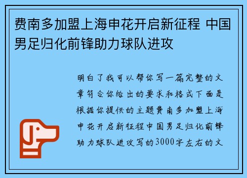 费南多加盟上海申花开启新征程 中国男足归化前锋助力球队进攻 费南多加盟上海申花开启新征程 中国男足归化前锋助力球队进攻