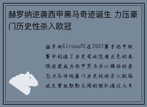 赫罗纳逆袭西甲黑马奇迹诞生 力压豪门历史性杀入欧冠 赫罗纳逆袭西甲黑马奇迹诞生 力压豪门历史性杀入欧冠