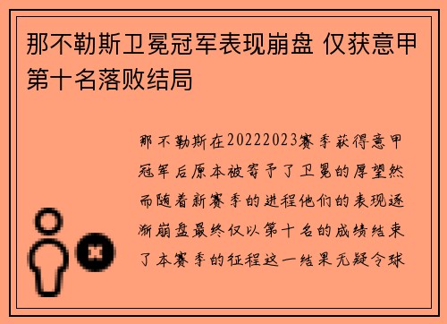 那不勒斯卫冕冠军表现崩盘 仅获意甲第十名落败结局 那不勒斯卫冕冠军表现崩盘 仅获意甲第十名落败结局