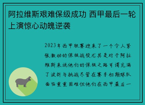 阿拉维斯艰难保级成功 西甲最后一轮上演惊心动魄逆袭 阿拉维斯艰难保级成功 西甲最后一轮上演惊心动魄逆袭