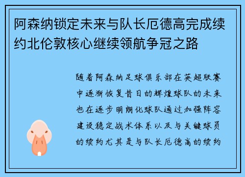 阿森纳锁定未来与队长厄德高完成续约北伦敦核心继续领航争冠之路