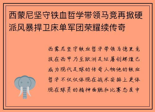 西蒙尼坚守铁血哲学带领马竞再掀硬派风暴捍卫床单军团荣耀续传奇 西蒙尼坚守铁血哲学带领马竞再掀硬派风暴捍卫床单军团荣耀续传奇
