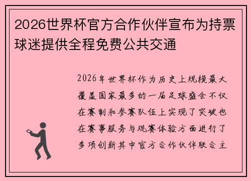 2026世界杯官方合作伙伴宣布为持票球迷提供全程免费公共交通 2026世界杯官方合作伙伴宣布为持票球迷提供全程免费公共交通