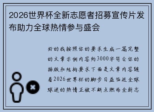 2026世界杯全新志愿者招募宣传片发布助力全球热情参与盛会 2026世界杯全新志愿者招募宣传片发布助力全球热情参与盛会
