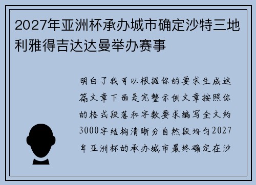 2027年亚洲杯承办城市确定沙特三地利雅得吉达达曼举办赛事