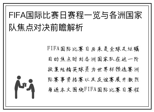 FIFA国际比赛日赛程一览与各洲国家队焦点对决前瞻解析 FIFA国际比赛日赛程一览与各洲国家队焦点对决前瞻解析