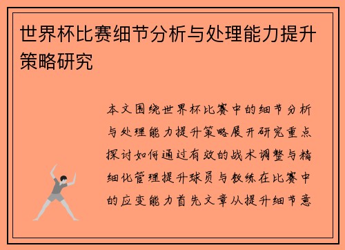 世界杯比赛细节分析与处理能力提升策略研究