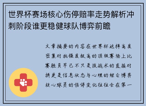 世界杯赛场核心伤停赔率走势解析冲刺阶段谁更稳健球队博弈前瞻