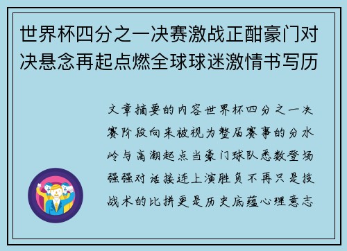 世界杯四分之一决赛激战正酣豪门对决悬念再起点燃全球球迷激情书写历史新篇章