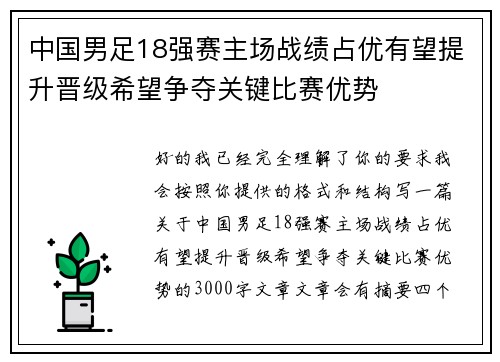 中国男足18强赛主场战绩占优有望提升晋级希望争夺关键比赛优势