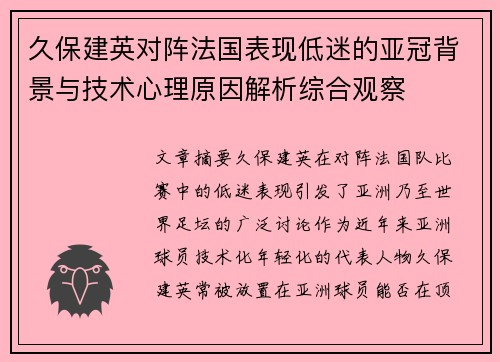 久保建英对阵法国表现低迷的亚冠背景与技术心理原因解析综合观察